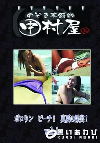 【のぞき本舗 中村屋ポロりン ビーチ!真夏の果実!vol.01】の一覧画像