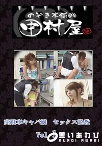 【のぞき本舗 中村屋高飛車キャバ嬢セックス説教vol.1】の一覧画像