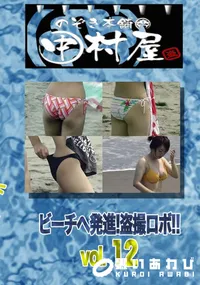 【のぞき本舗 中村屋ビーチへ発進!盗撮ロボ!!vol.12】の一覧画像