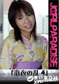 【「浴衣の乱 4」】の一覧画像