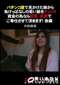 【パチンコ屋で見かけた朝から負けっぱなしの若い娘をナンパ!資金の為なら巨乳・巨尻でご奉仕させて頂きます!後編】の一覧画像