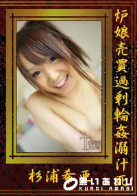 【炉娘売買過剰輪姦溺汁死】の一覧画像