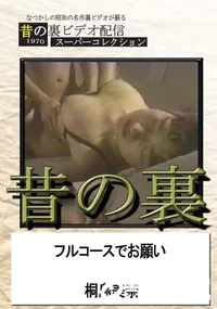 【昔の裏ビデオフルコースでお願い】の一覧画像