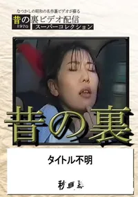 【昔の裏ビデオ】の一覧画像