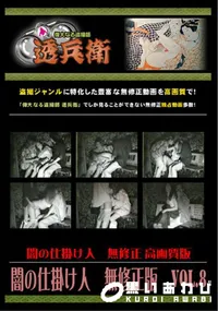 【闇の仕掛け人無修正版Vol.8】の一覧画像