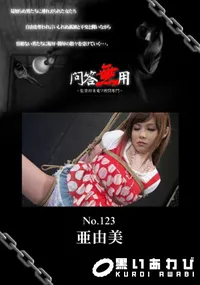 【問答無用123】の一覧画像