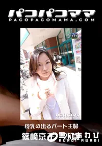 【パコパコママ671母乳の出るパート主婦】の一覧画像