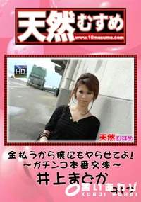 【天然むすめ917金払うから僕にもヤらせてよ!~ガチンコ本番交渉~】の一覧画像
