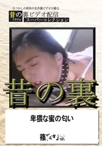 【昔の裏ビデオ卑猥な蜜の匂い】の一覧画像