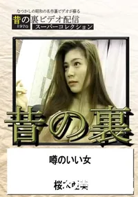 【昔の裏ビデオ噂のいい女】の一覧画像