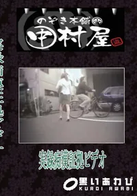 【のぞき本舗 中村屋 実録痴漢証拠ビデオ 】の一覧画像