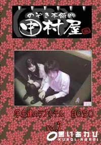 【のぞき本舗 中村屋 学生達のラブホテル 自○空○ Vol.2 】の一覧画像