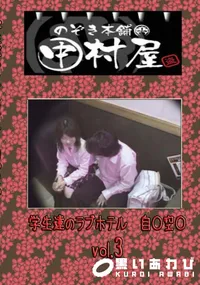 【のぞき本舗 中村屋 学生達のラブホテル 自○空○ Vol.3】の一覧画像
