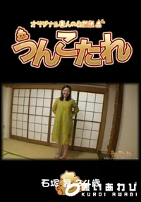 【うんこたれ】の一覧画像