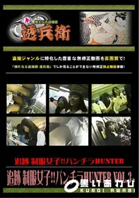【追跡制服女子!!パンチラHunterVol.3】の一覧画像