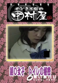 【中村屋 制〇女子トイレの秘密】の一覧画像