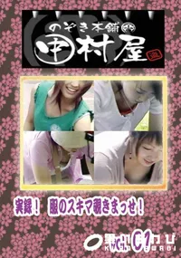 【中村屋 実録!服のスキマ覗きまっせ!vol.01】の一覧画像