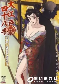 【大江戸四十八手　幕の壱 】の一覧画像