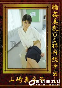 【輪姦美乳OL社内総中出し】の一覧画像