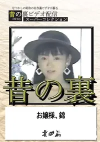 【昔の裏ビデオお嬢様、錦】の一覧画像