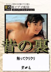 【昔の裏ビデオ触ってクリクリ】の一覧画像