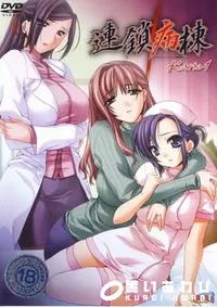 【連鎖病棟　Karte-1 】の一覧画像