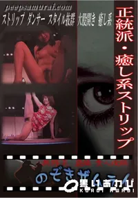 【正統派癒し系ストリップ】の一覧画像