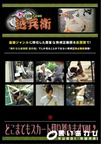 【どこまでもスカート切り裂きますVOL.2】の一覧画像