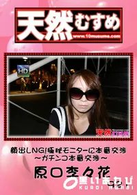 【天然むすめ921顔出しNG!極秘モニターに本番交渉～ガチンコ本番交渉～】の一覧画像