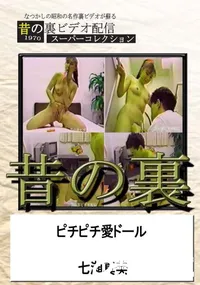 【昔の裏ビデオピチピチ愛ドール】の一覧画像