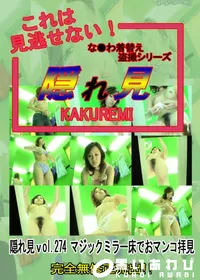 【隠れ見 vol.274 マジックミラー床でおマンコ拝見】の一覧画像