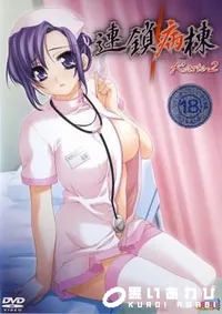 【連鎖病棟　Karte-2 】の一覧画像