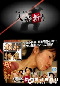【人妻斬り205合同企画顔射特集】の一覧画像