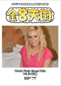 【金8天国World FuckGrand PrixVS ドイツ娘】の一覧画像
