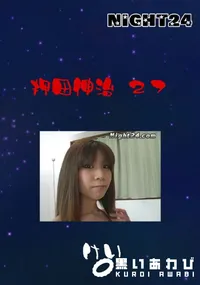 【Night24 押田伸治 27 けい】の一覧画像