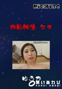 【Night24 押田伸治 28 ゆうか】の一覧画像