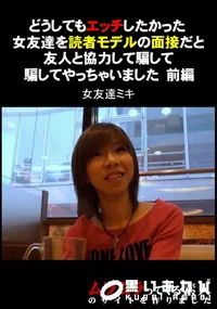 【どうしてもエッチしたかった女友達を読者モデルの面接だと友人と協力して騙してやっちゃいました　前編】の一覧画像