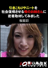 【引きこもりやニートを社会復帰させる噂のお姉さんに密着取材してみました 】の一覧画像