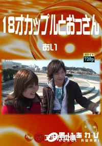 【18才カップルとおっさん あい】の一覧画像