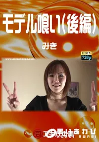 【モデル喰い(後編) 】の一覧画像