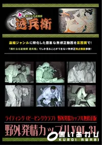 【野外発情カップルVol.31 】の一覧画像