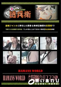 【Hamans World 特別編クリスマスSP 】の一覧画像