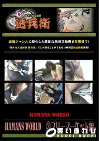 【Hamans World フリーマーケット編 】の一覧画像