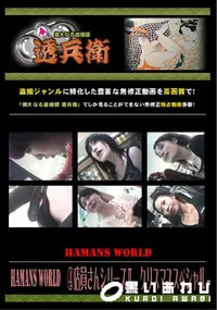 【Hamans World 店員さんシリーズ クリスマススペシャル 】の一覧画像