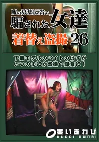 【嘘の募集広告で騙された女達着替え盗撮26 】の一覧画像