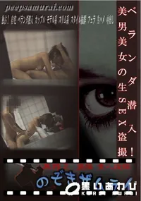 【ベランダ潜入!美男美女の生SEX盗撮 】の一覧画像