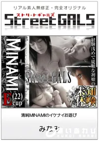 【Street GALS 清純MINAMIのイケナイお遊び 】の一覧画像