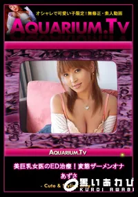 【美巨乳女医のED治療!変態ザーメンオナ 】の一覧画像