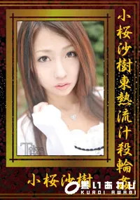【小桜沙樹東熱流汁殺輪姦 】の一覧画像
