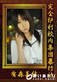 【完全炉利校内集団暴行汁 】の一覧画像